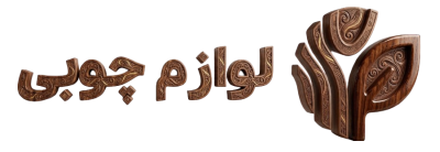 لوازم چوبی